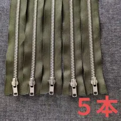 YKKオリーブグリーン80cm 金属ファスナー ５本セット