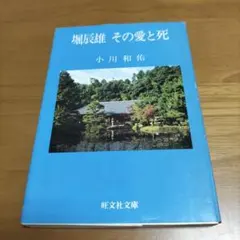 堀辰雄 その愛と死 小川和佑 まとめ売りできます