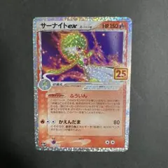 サーナイトex δ プロモカードパック 25th ANNIVERSARY