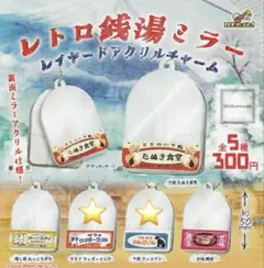 ［未開封］レトロ銭湯ミラー ガチャガチャ うさぎ いぬ 2個セット
