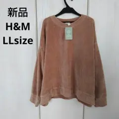 新品☆H&M コーデュロイプルオーバー LLサイズ