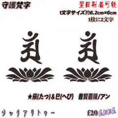 f20 守護梵字 ジャグアタトゥーシール　マジックタトゥー 2週刺青シール