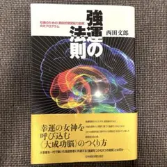 強運の脳のつくり方 西田文郎著 強運の脳のつくり方 西田文郎著