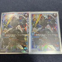 無限合体　ダンダルダBB 2枚