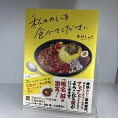 私のカレーを食べてください