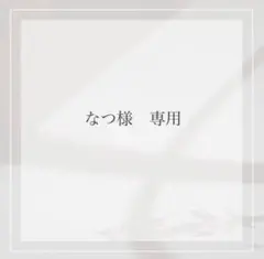 なつ様　専用出品