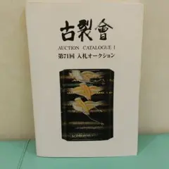 120 古裂會 AUCTION CATALOGUE I 第71回