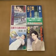 斎藤栄文庫小説まとめ売り4冊セット②のサムネイル