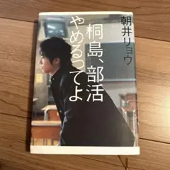 本日限定セール❗️】桐島、部活やめるってよ 朝井リョウ 初版 帯付き