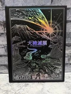 2026年最新】大絶滅展の人気アイテム - メルカリ