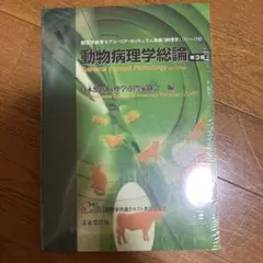 【2冊セット】動物病理学　総論　各論 動物病理学総論 第4版