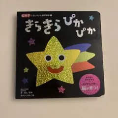 脳科学にもとづいた知育絵本 きらきらぴかぴかのサムネイル