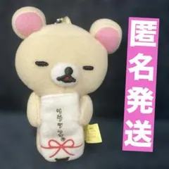 リラックマ ダラッくじマスコット　コリラックマ　ぬいぐるみ　キーホルダー