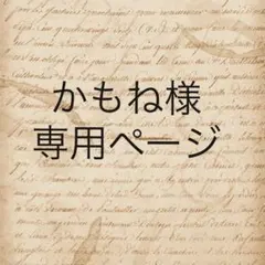 かもね様　専用ページ