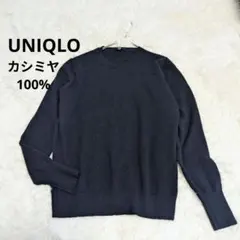 UNIQLO　ユニクロ　カシミヤ100%　ニットセーター　ネイビー　濃紺