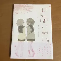 【未使用に近い】【初版】せんぱいあい。