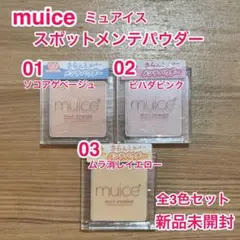 【新品】muice スポットメンテパウダー 3色セット