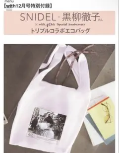SNIDEL×TETSUKO with 40th 黒柳徹子　エコバッグ