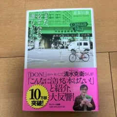 「また、必ず会おう」と誰もが言った。 : 偶然出会った、たくさんの必然