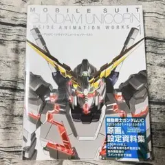 ガンダムUC アニメーションワークス1 初版
