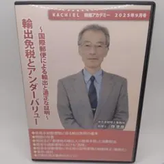 KACHIEL 税務アカデミー 2025年9月号 輸出免税とアンダーバリュー