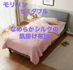 新品 モリリン なめらかシルクの肌掛けふとん 柔らかで贅沢な掛け心地 洗える P