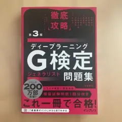 徹底攻略ディープラーニングG検定ジェネラリスト問題集 第3版