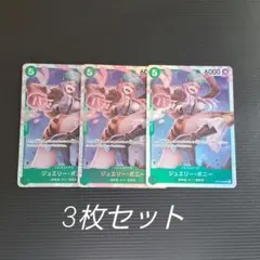 ワンピースカードジュエリー・ボニー SR OP07-026 3枚セット
