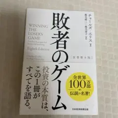敗者のゲーム
