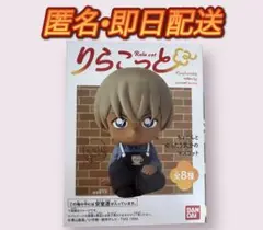 名探偵コナンりらこっと　⭐︎安室　透