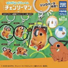 ガチャ つながリングチャーム 劇場版『チェンソーマン レゼ篇』ポチタ B C