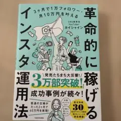 3ヶ月で1万フォロワー・月10万円を叶える 革命的に稼げるインスタ運用法
