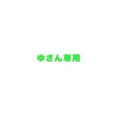 ゆさん 専用