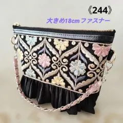 《244》インド刺繍リボンの大き目ポーチ　内ポケット　ハンドルチェーンつき