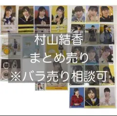 ≒JOY ニアジョイ 村山結香 まとめ売り アクスタ ≒JOY ニアジョイ 村山結香 まとめ売り アクスタ - メルカリ