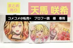 天馬 咲希 まとめ売り 缶バッジ ぱしゃこれ バースデー 劇場版 ひな祭り