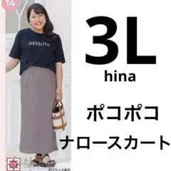 しまむら　hina ナロースカート　3L
