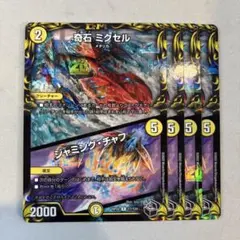 専用 デュエルマスターズ 奇石ミクセル/ジャミング・チャフ プロモ 4枚