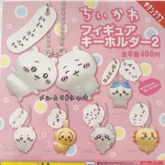 ちいかわ　フィギュアキーホルダー2 コンプセット