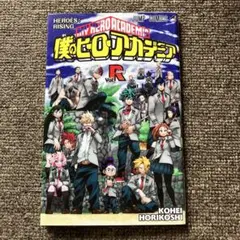 僕のヒーローアカデミア 劇場 映画 特典 R巻