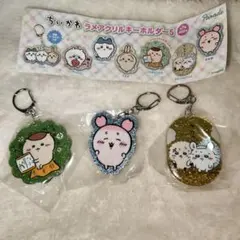 ちいかわ　ラメアクリルキーホルダー5　くりまんじゅう　モモンガ　ラッコ　古本屋