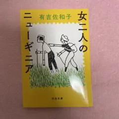 女二人のニューギニア