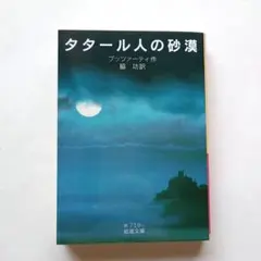 タタール人の砂漠　ブッツァーティ