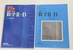 チャート式 基礎からの数学 II+B 増補改訂版 解答編付き