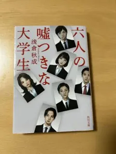 六人の嘘つきな大学生　浅倉秋成