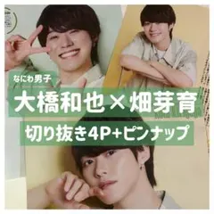 なにわ男子 大橋和也 畑芽育 女性セブン 切り抜き 雑誌 ピンナップ