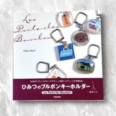 絶版】ひみつのブルボンキーホルダー Les porte-clés Bourbon - メルカリ