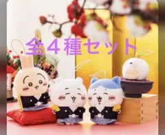 ちいかわ お正月 マスコット 全4種セット