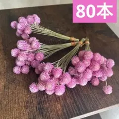 I 千日紅　ドライフラワー　茎付き　80本⭐️ピンク　桃色⭐️スワッグ　ガーランド