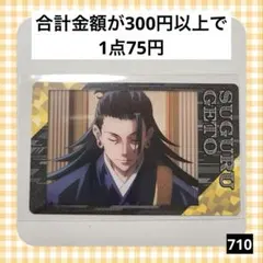 710　呪術廻戦0 スナップカード 夏油傑